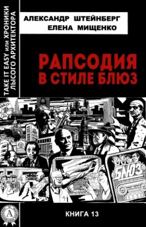 Обложка книги «Рапсодия в стиле блюз» — Александр Штейнберг, Елена Мищенко