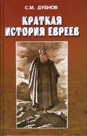 Обложка книги «Краткая история евреев» — Семен Дубнов