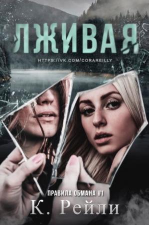 Обложка книги «Лживая» — Кора Рейли