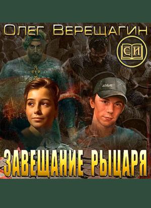 Обложка книги «Завещание рыцаря» — Олег Верещагин