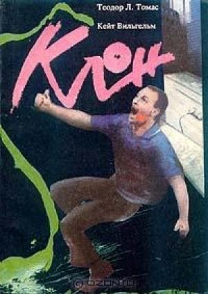 Обложка книги «Клон» — Теодор Томас, Кейт Вильгельм