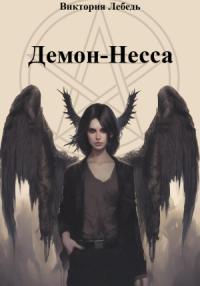 Виктория Лебедь - Демон-Несса