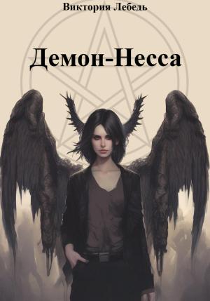 Обложка книги «Демон-Несса» — Виктория Лебедь