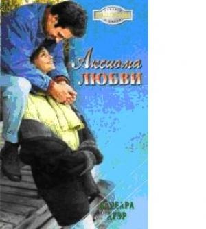 Обложка книги «Аксиома любви (В огне любви)» — Барбара Ауэр
