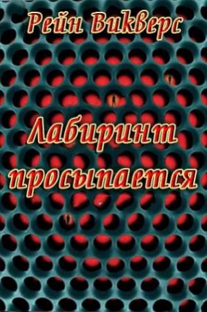 Обложка книги «Лабиринт просыпается (ЛП)» — Рейн Викверс