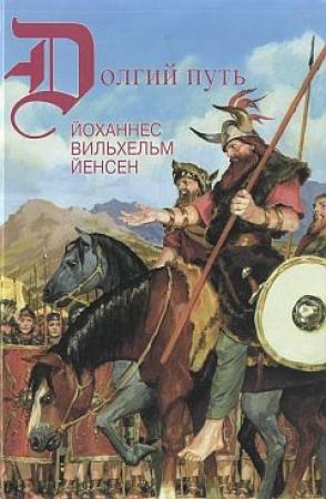 Обложка книги «Норне-Гест» — Йоханнес Йенсен
