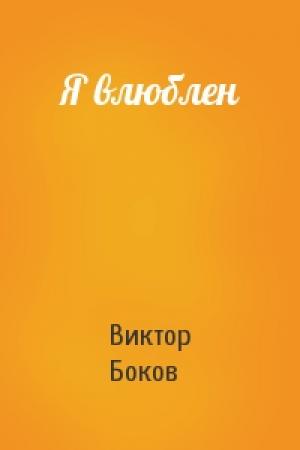 Обложка книги «Я влюблен» — Виктор Боков