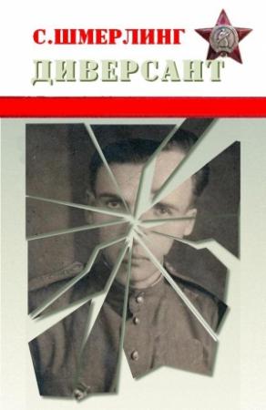 Обложка книги «Диверсант» — Семен Шмерлинг