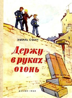 Обложка книги «Держу в руках огонь» — Эмиль Офин