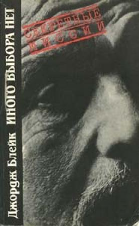 Обложка книги «Иного выбора нет» — Джордж Блейк