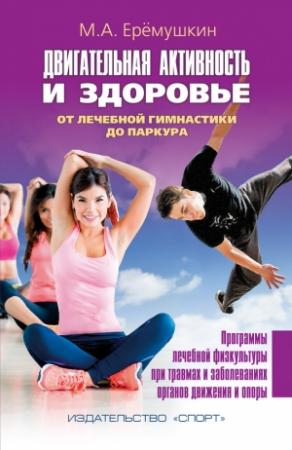 Обложка книги «Двигательная активность и здоровье» — М. А. Еремушкин