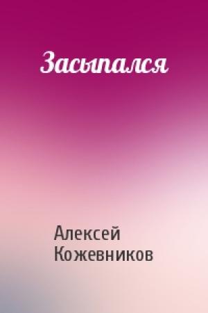 Обложка книги «Засыпался» — Алексей Кожевников