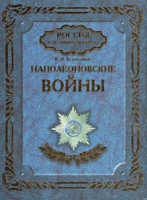 Обложка книги «Наполеоновские войны» — Виктор Безотосный