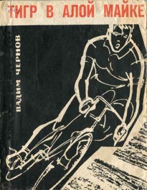 Обложка книги «Тигр в алой майке» — Вадим Чернов