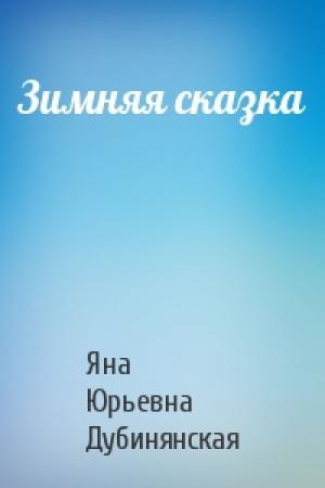 Обложка книги «Зимняя сказка» — Яна Дубинянская