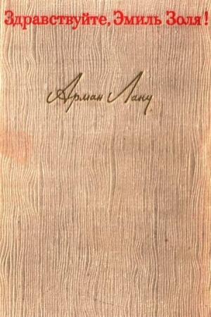 Обложка книги «Здравствуйте, Эмиль Золя!» — Арман Лану
