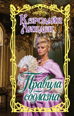 Обложка книги «Правила соблазна» — Кэролайн Линден