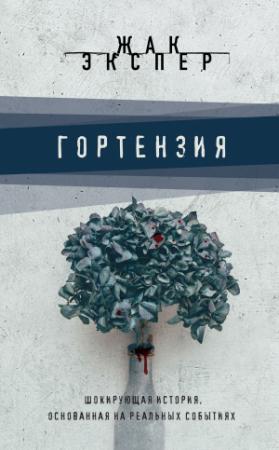 Обложка книги «Гортензия» — Жак Экспер