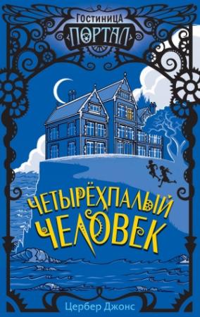 Обложка книги «Четырёхпалый человек» — Цербер Джонс