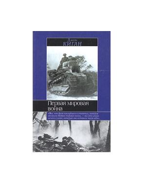 Обложка книги «Первая мировая война» — Джон Киган