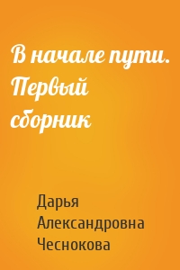 В начале пути. Первый сборник