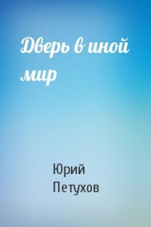 Обложка книги «Дверь в иной мир» — Юрий Петухов