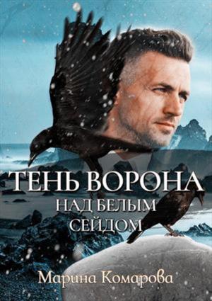 Обложка книги «Тень ворона над белым сейдом» — Марина Комарова