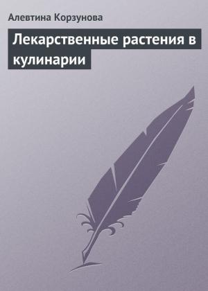 Обложка книги «Лекарственные растения в кулинарии» — Алевтина Корзунова