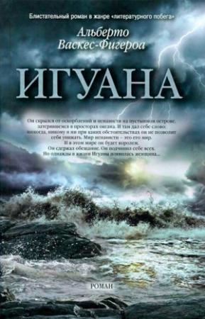 Обложка книги «Игуана» — Альберто Васкес-Фигероа