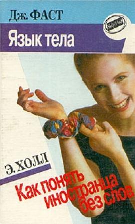 Обложка книги «Язык тела» — Джулия Фаст