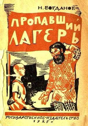 Обложка книги «Пропавший лагерь» — Николай Богданов