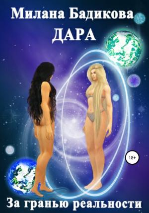 Обложка книги «Дара. За гранью реальности…» — Милана Бадикова