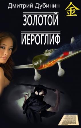 Обложка книги «Золотой иероглиф» — Дмитрий Дубинин