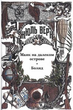 Обложка книги «Эдгар По и его произведения» — Жюль Верн