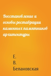 Восстановление и основы реставрации каменных памятников архитектуры