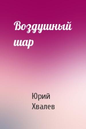 Обложка книги «Воздушный шар» — Юрий Хвалев