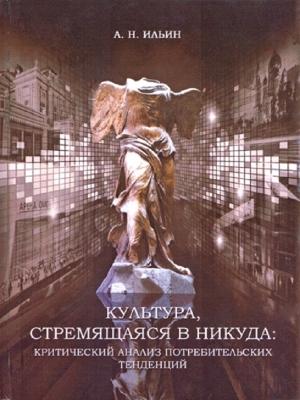 Обложка книги «Культура, стремящаяся в никуда: критический анализ потребительских тенденций» — Алексей Ильин