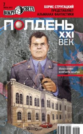 Обложка книги «Полдень, XXI век, 2012 № 07» — Журнал «Полдень XXI век», Александр Геннадиевич Щёголев, Юрий Александрович Погуляй, Владимир Александрович Голубев, Наталья Анатольевна Болдырева, Джон Маверик, Александр Голубев, Крис Альбов, Иван Жеребилов, Соловьев Сергей, Валерий Ильич Окулов