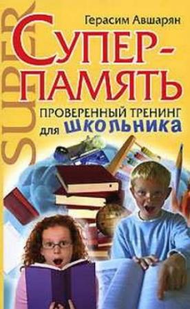 Обложка книги «Суперпамять» — Герасим Авшарян