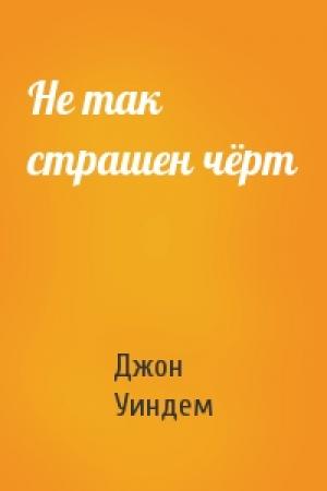 Обложка книги «Не так страшен чёрт» — Джон Уиндем