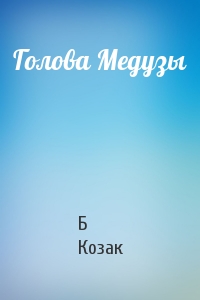 Голова Медузы