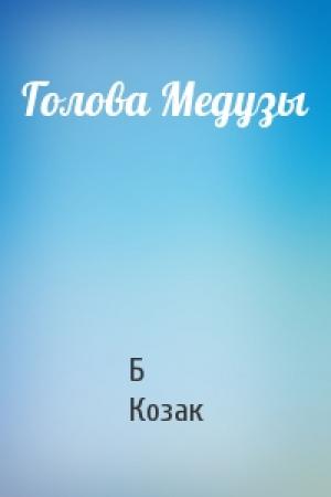 Обложка книги «Голова Медузы» — Б Козак