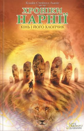 Обложка книги «Кінь і його хлопчик» — Клайв Стейплз Льюис