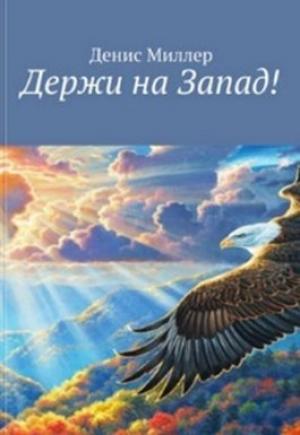 Обложка книги «Держи на Запад!» — Сергей Сергеевич Лифанов