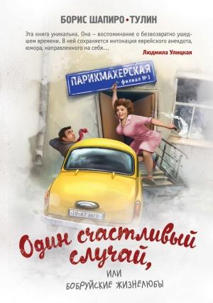 Обложка книги «Один счастливый случай, или Бобруйские жизнелюбы» — Борис Шапиро-Тулин