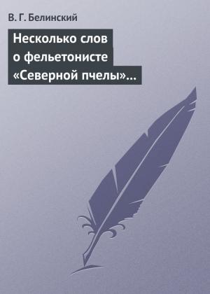 Обложка книги «Несколько слов о фельетонисте «Северной пчелы» и о «Хавронье»…» — Виссарион Белинский