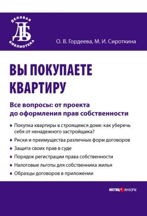 Обложка книги «Вы покупаете квартиру» — Марина Сироткина, Оксана Гордеева