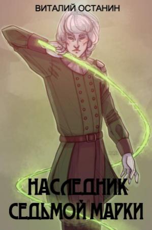 Обложка книги «Наследник Седьмой Марки» — Виталий Останин