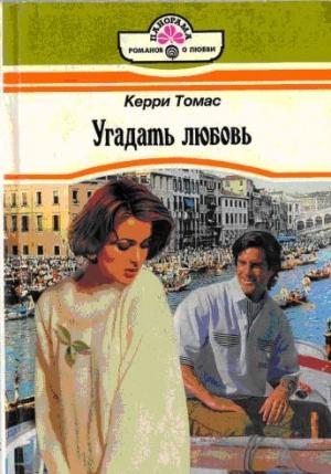 Обложка книги «Угадать любовь» — Кэрри Томас