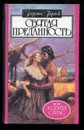 Обложка книги «Святая преданность» — Дороти Гарлок